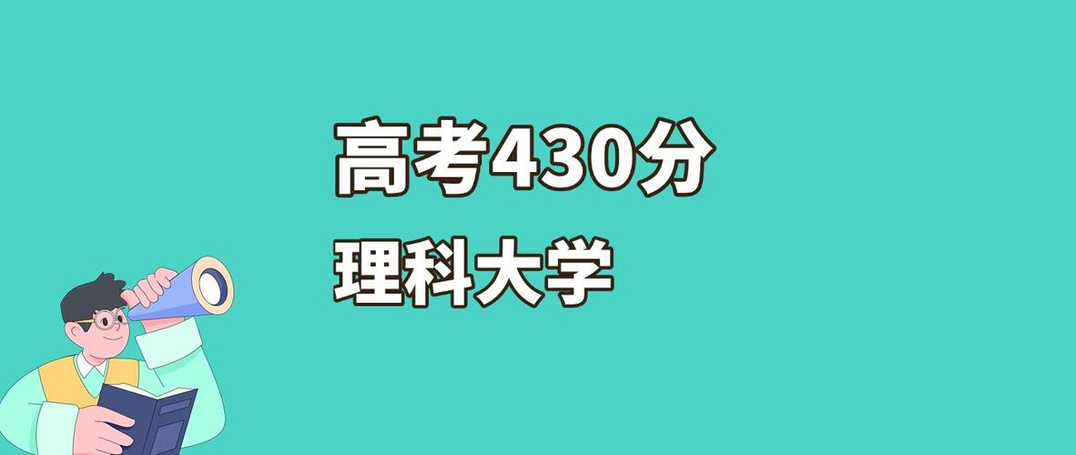 2025山西高考430分左右能报考上什么大学(物理类) 第1张 2025山西高考430分左右能报考上什么大学(物理类) 第1张