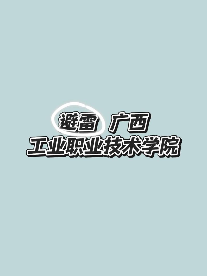 2026广西工业职业技术学院招生网首页(附:招生办电话) 第1张 2026广西工业职业技术学院招生网首页(附:招生办电话) 第1张