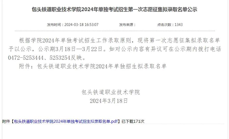 2026包头铁道职业技术学院招生网首页（附：招生办电话）  第1张