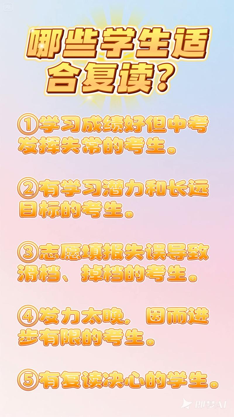 什么样的人适合复读?哪些考生不适合 第1张 什么样的人适合复读?哪些考生不适合 第1张