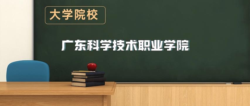 2026广东科学技术职业学院招生网首页（附：招生办电话）  第1张