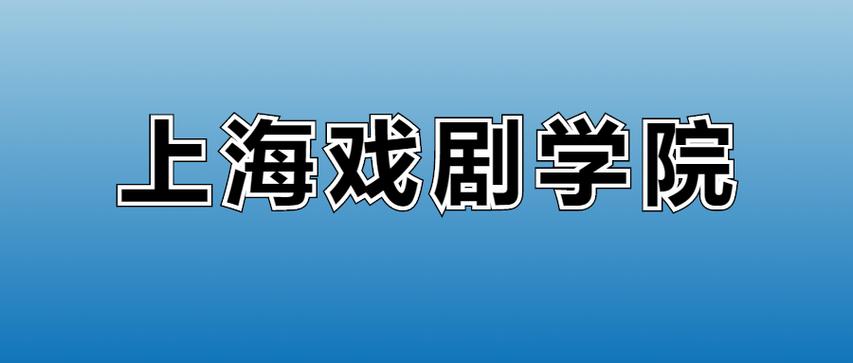 2025年上海戏剧学院在河南录取分数线是多少(2025~2023近三年分数位次) 第1张 2025年上海戏剧学院在河南录取分数线是多少(2025~2023近三年分数位次) 第1张