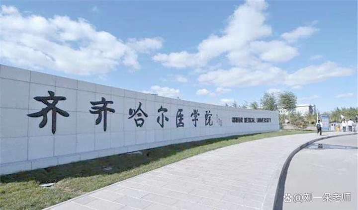 齐齐哈尔医学院各专业2026在内蒙古招生人数、录取分数线(附:招生计划表) 第1张 齐齐哈尔医学院各专业2026在内蒙古招生人数、录取分数线(附:招生计划表) 第1张