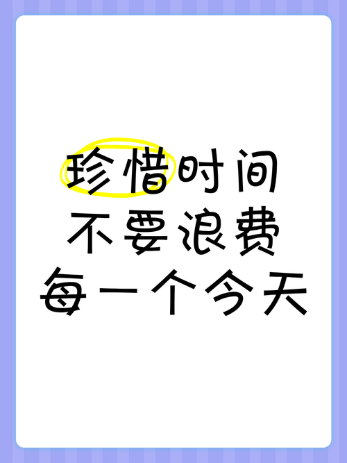 珍惜时间,珍惜眼前人。加油努力。且行且珍惜好好过完一生 第1张 珍惜时间,珍惜眼前人。加油努力。且行且珍惜好好过完一生 第1张