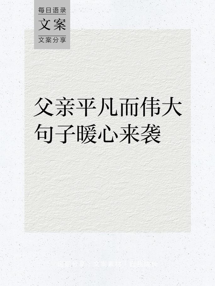 写给父亲的简短的话语，句句暖心！  第1张