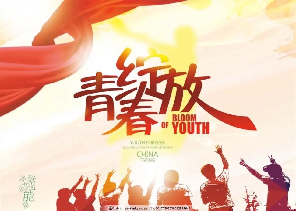 青春万岁,永不褪色 第1张 青春万岁,永不褪色 第1张