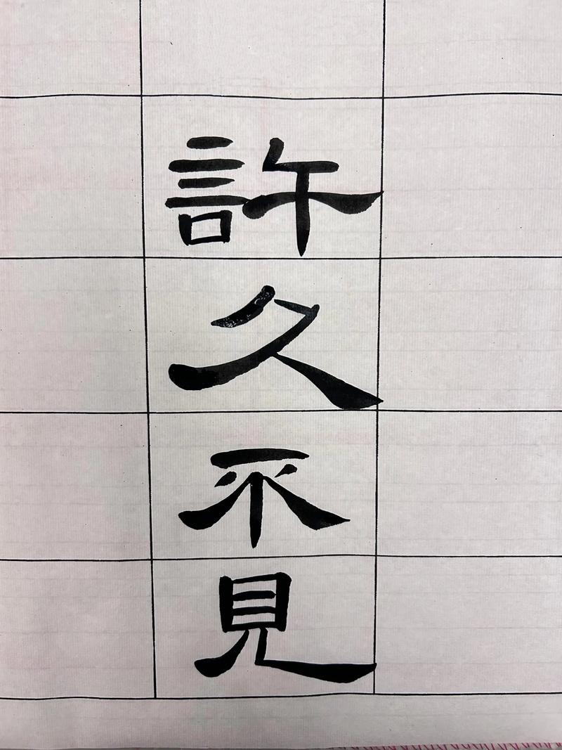 不见三面 （打一字）  第1张