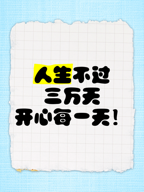 精彩入心的文案句子：人生在世三万天，快乐一天是一天！  第1张