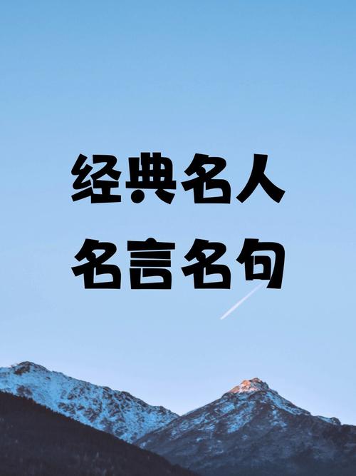 关于成功的名人励志语录  第1张