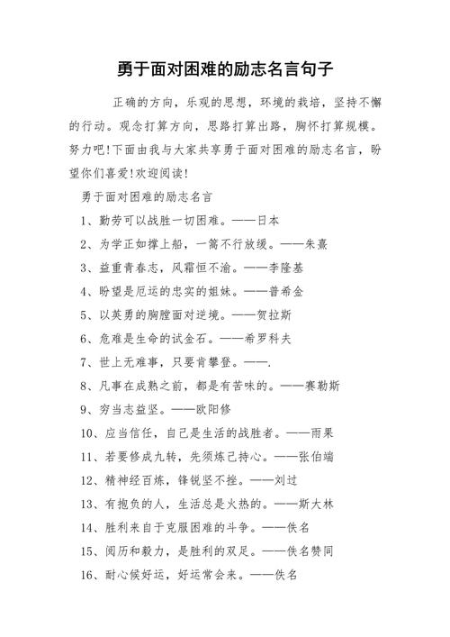 不畏困难的经典名人名言  第1张