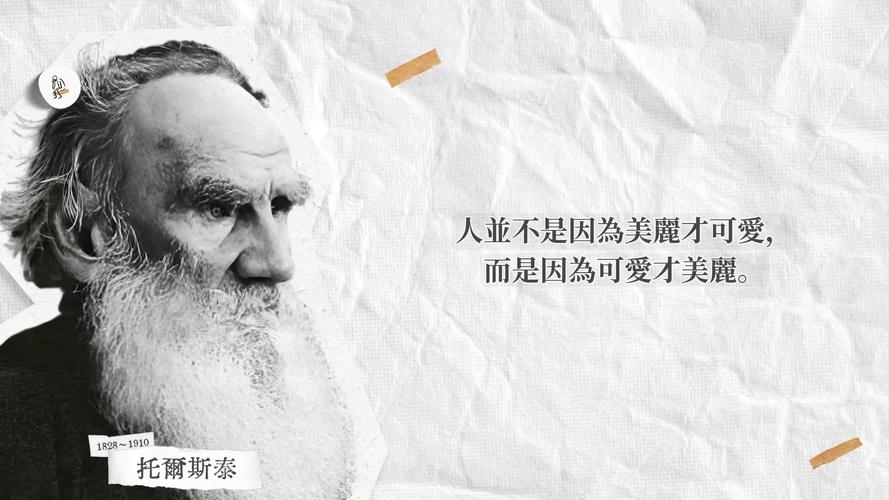 文豪托尔斯泰最经典的132个语录，饱含真善美的人生哲学（二）  第1张