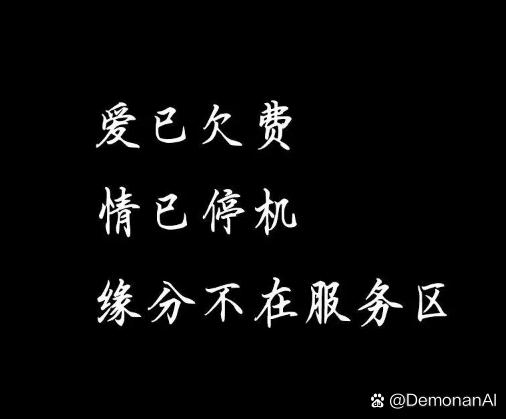 爱已欠费，情已停机…  第1张