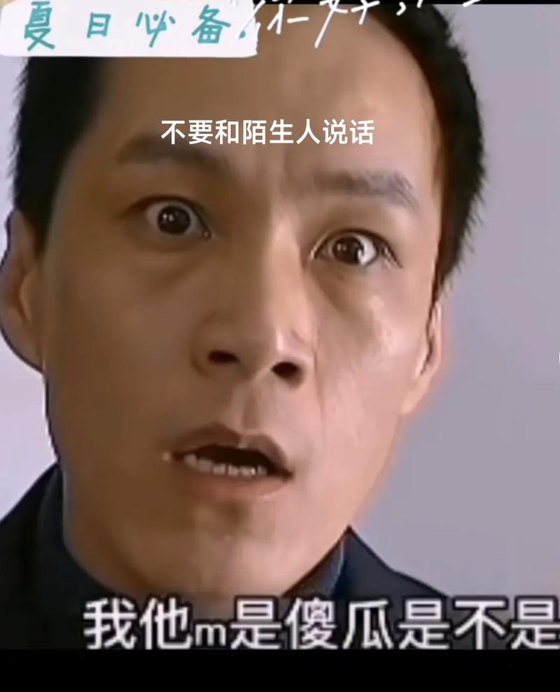 人心不可直视:不要跟陌生人说话  第1张