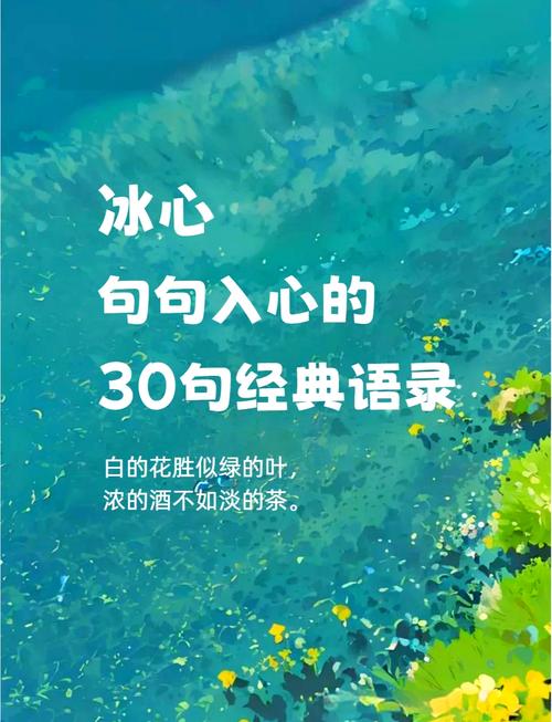 冰心经典名句82句，一片爱心蕴其中  第1张