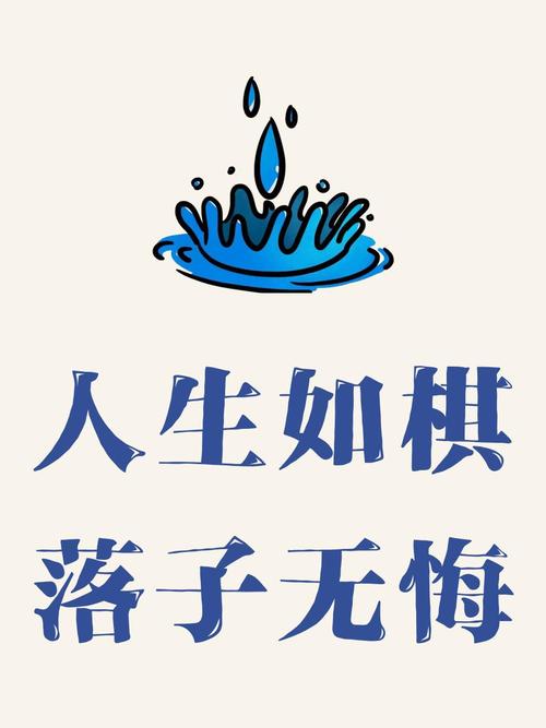 非常经典的句子：人生是一盘棋，子已落定就不能反悔  第1张
