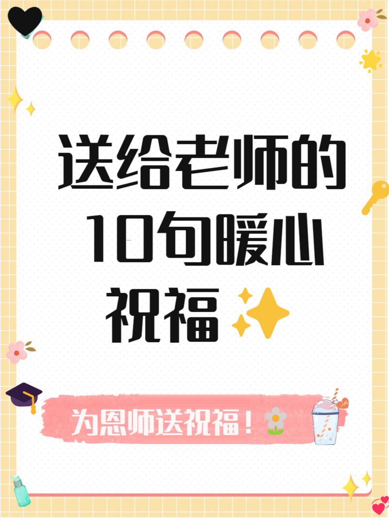 写给老师的祝福语，发朋友圈点赞连连!  第1张