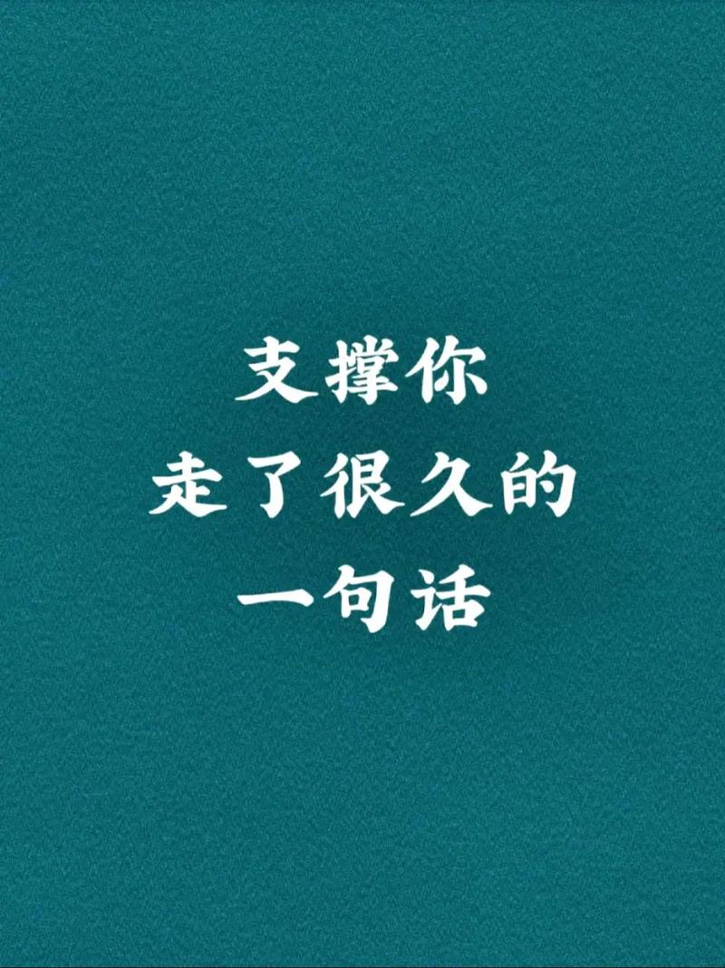 那些能支撑你走很远的励志句子  第1张