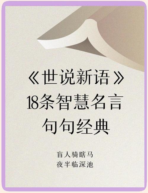 《世说新语》17句名言，句句经典，值得品读！  第1张