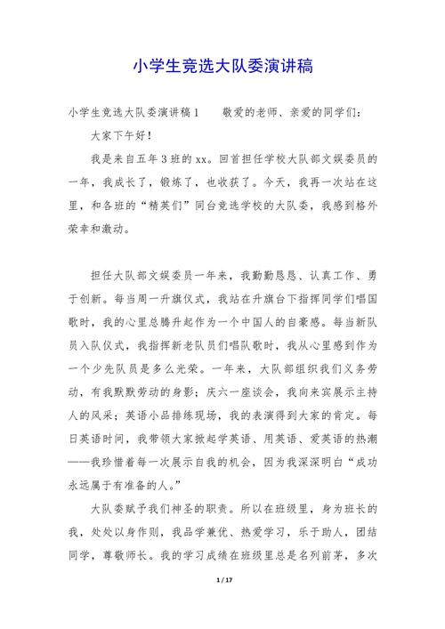 少先大队委员竞选演讲稿  第1张