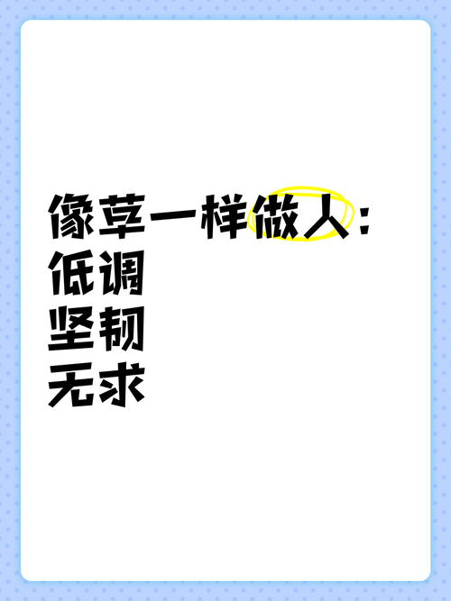 像草一样去做人  第1张