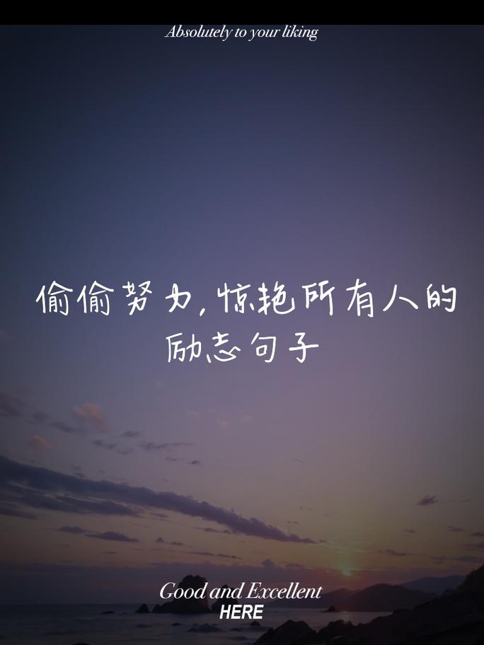励志语录经典句子（最近快手很火的句子）  第1张