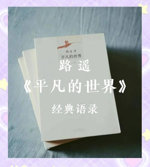 《平凡的世界》经典励志语录25则，激励千万青年的不朽经典!  第1张