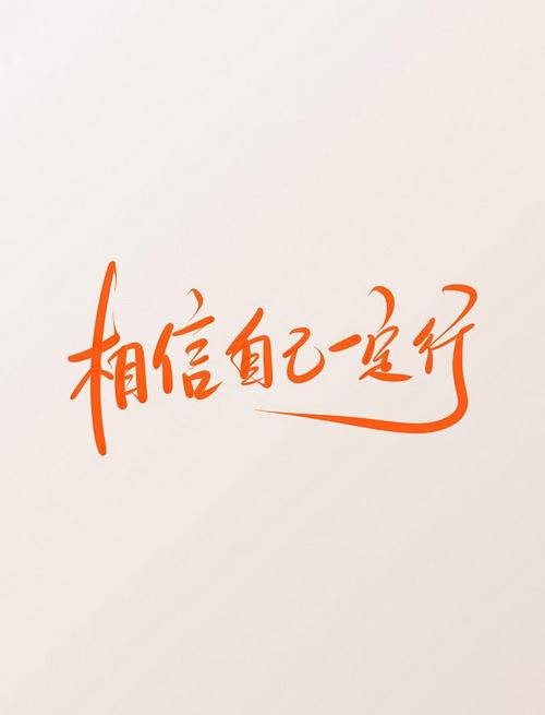 相信自己?励志文章  第1张