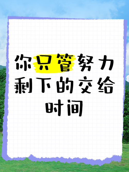 励志语录 如果有梦的话,请为它勇敢一次,只管努力,剩下交给时间 第1张 励志语录 如果有梦的话,请为它勇敢一次,只管努力,剩下交给时间 第1张