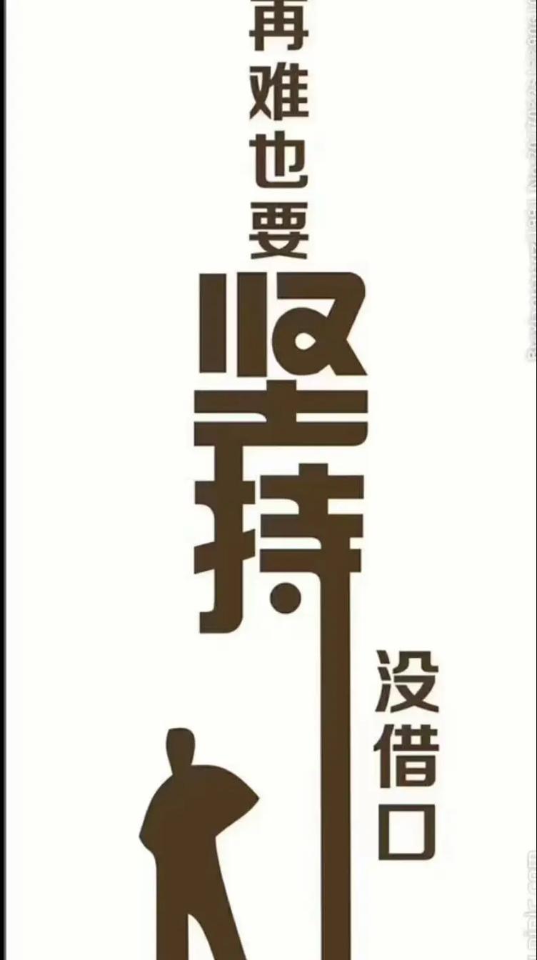 没有理由不坚持  第1张