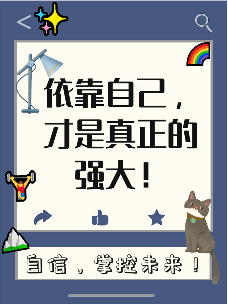 励志语录 有一种努力,叫靠自己 第1张 励志语录 有一种努力,叫靠自己 第1张