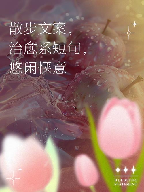 心灵微语|享受悠闲的生活的句子 第1张 心灵微语|享受悠闲的生活的句子 第1张