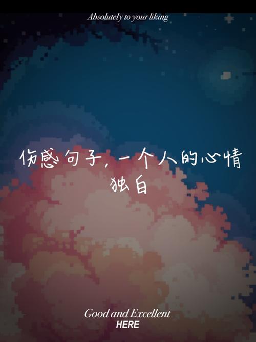 一个人孤独伤感的说说,句句穿心,秒杀你的坚强! 第1张 一个人孤独伤感的说说,句句穿心,秒杀你的坚强! 第1张