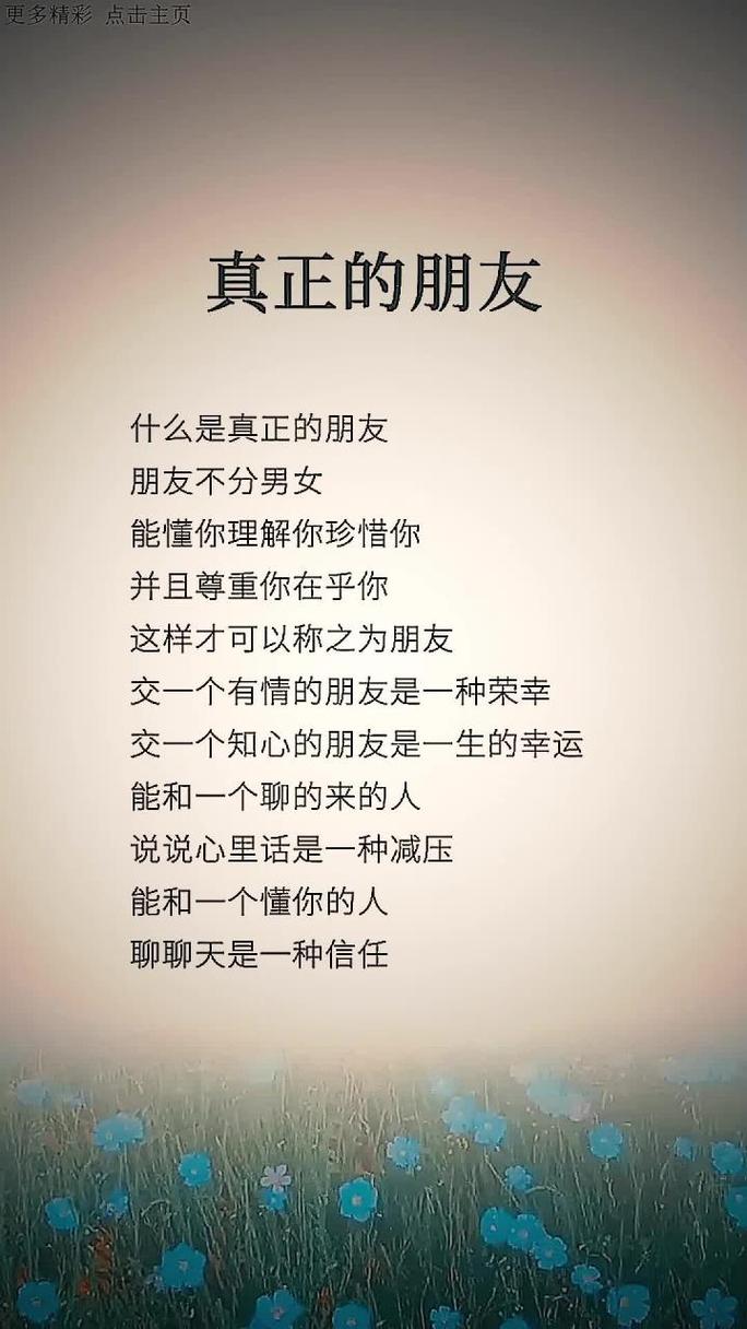 真正的朋友是灵魂的伴侣,能相互理解,相互关心,相互支持。 第1张 真正的朋友是灵魂的伴侣,能相互理解,相互关心,相互支持。 第1张