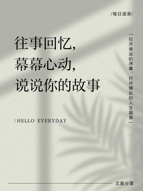 回忆往事的感慨:触目所及皆是回忆,每段往事都是故事,藏着人生 第1张 回忆往事的感慨:触目所及皆是回忆,每段往事都是故事,藏着人生 第1张