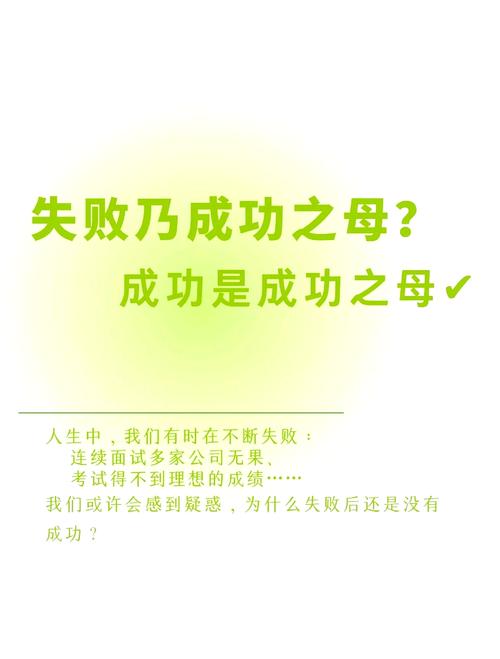 失败是成功之母?励志文章 第1张 失败是成功之母?励志文章 第1张