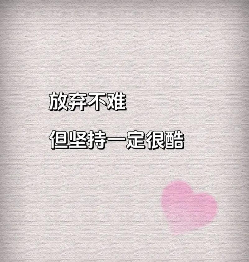 励志语录 请不要轻言放弃,因为从来没有一种坚持会被辜负 第1张 励志语录 请不要轻言放弃,因为从来没有一种坚持会被辜负 第1张