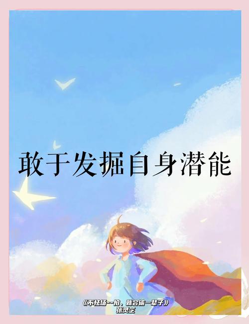 学会挖掘自己的潜能  第1张