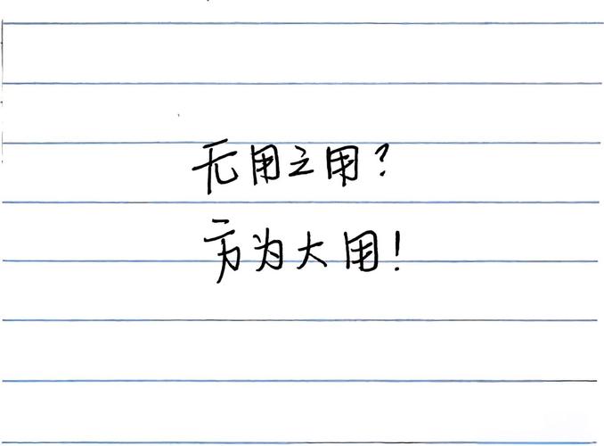 在无用之用中超越自己?励志文章 第1张 在无用之用中超越自己?励志文章 第1张