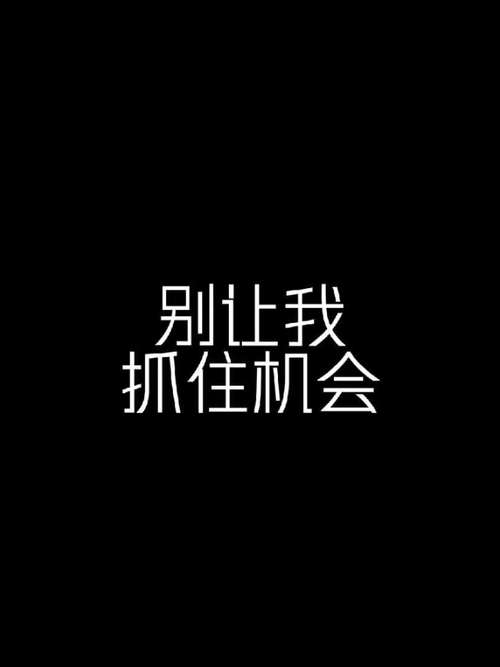 没有背景该怎样赢得机会 第1张 没有背景该怎样赢得机会 第1张