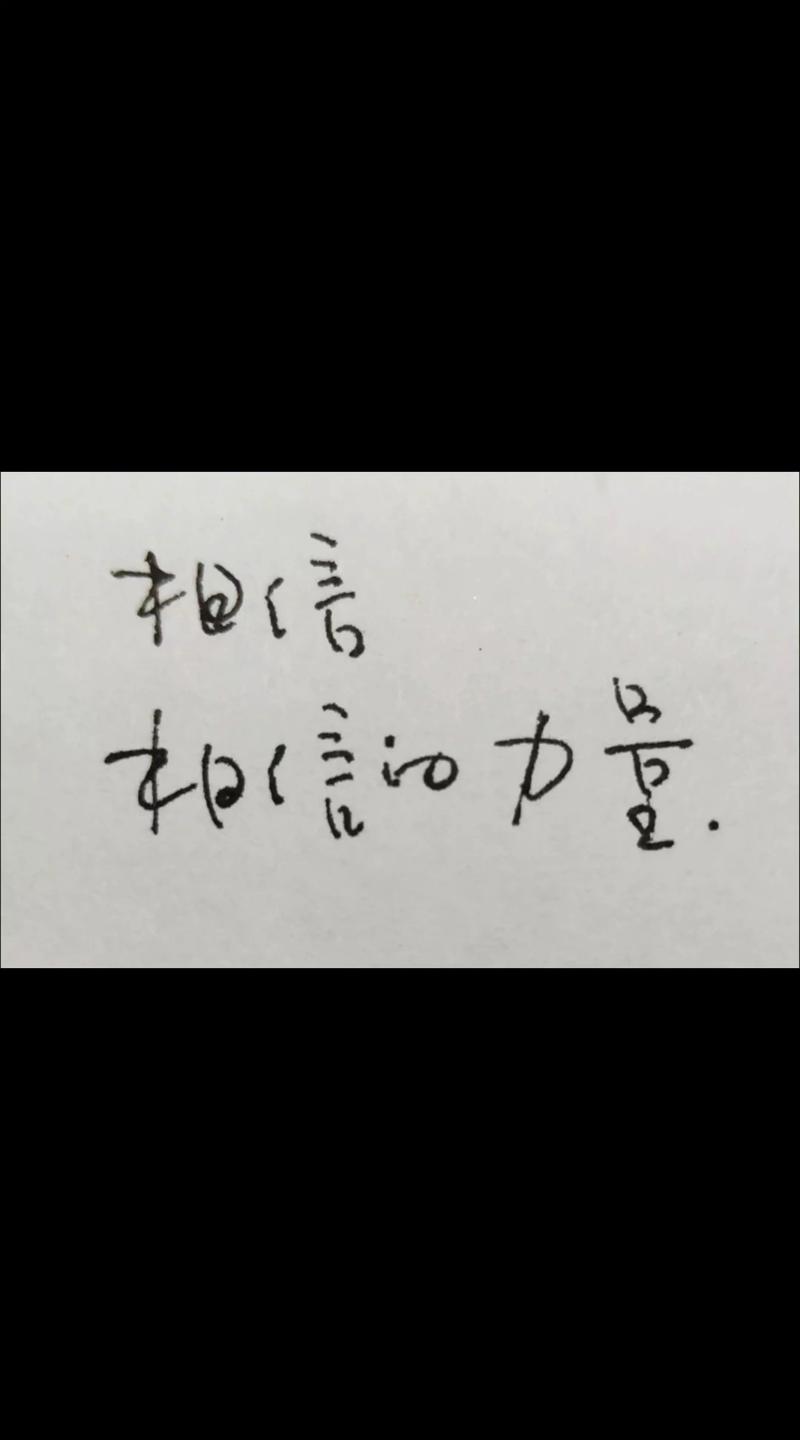 世界上最美好的两个字是，相信?励志文章  第1张