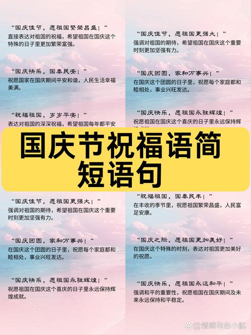 祝贺国庆节祝福语大全简短 赞美表达对祖国美好祝愿的句子 第1张 祝贺国庆节祝福语大全简短 赞美表达对祖国美好祝愿的句子 第1张