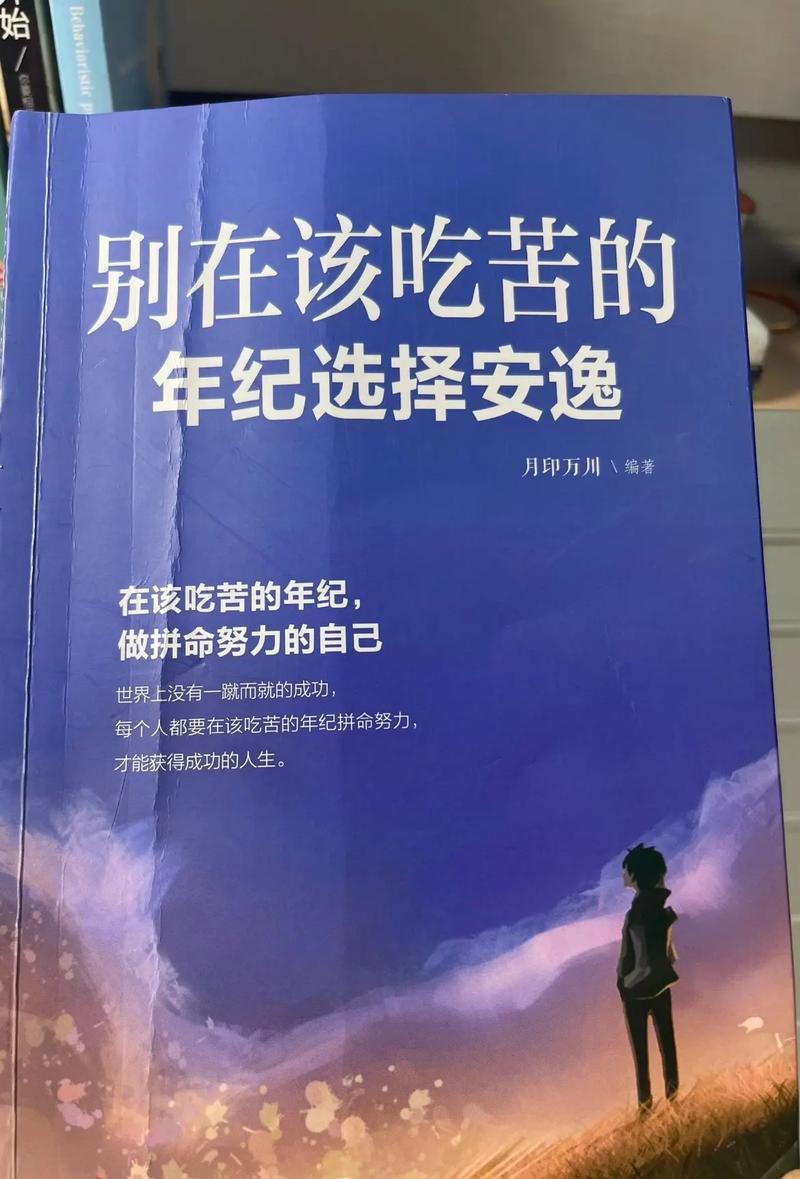 女孩儿，不要在你最能吃苦的时候选择安逸  第1张
