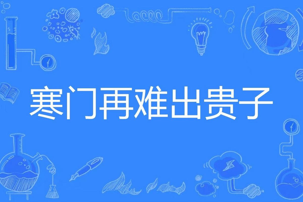 寒门再难出贵子 第1张 寒门再难出贵子 第1张