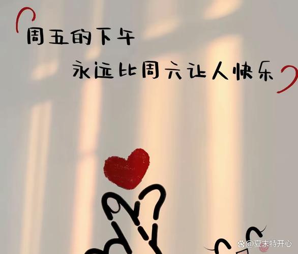 一句快乐周五的精选文案 第1张 一句快乐周五的精选文案 第1张