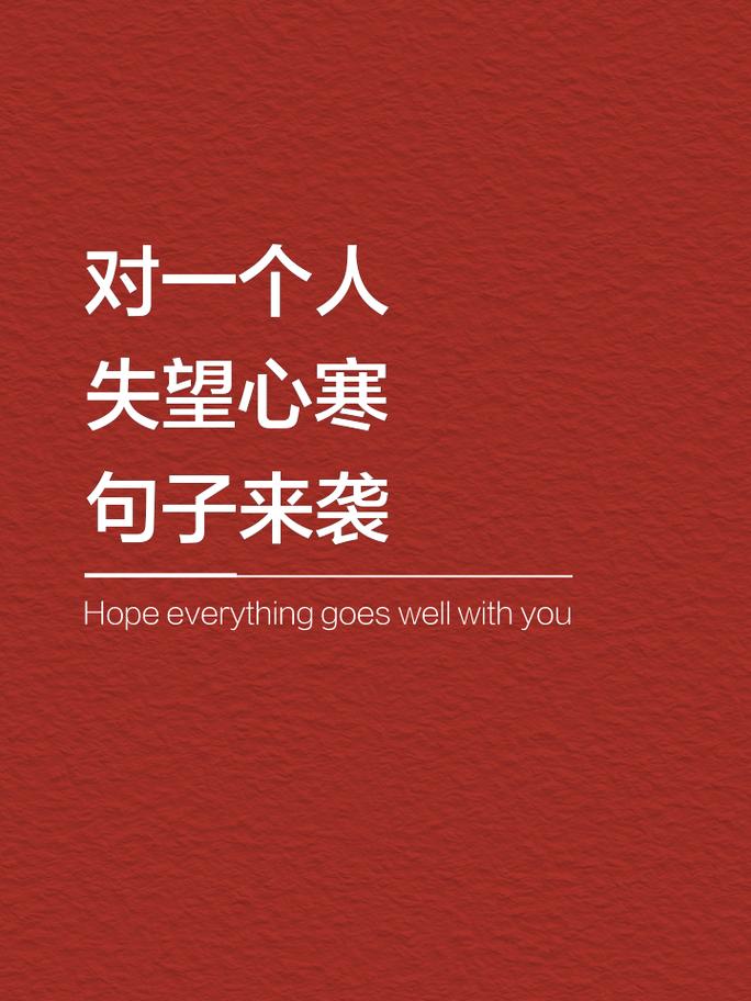 失望透顶的说说,句句穿心,痛入骨髓! 第1张 失望透顶的说说,句句穿心,痛入骨髓! 第1张