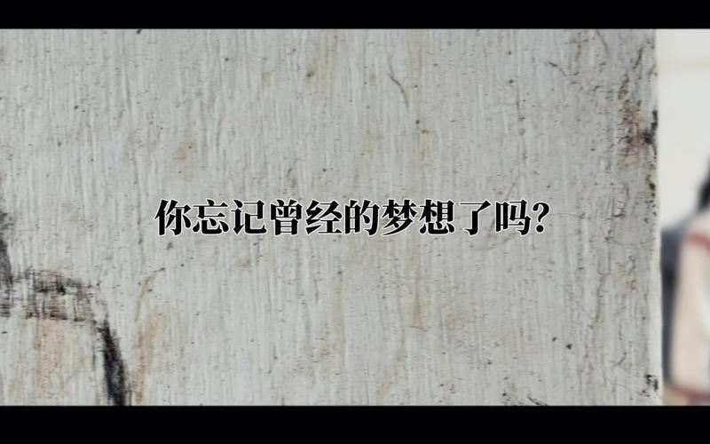 还记得最初的梦想吗？  第1张