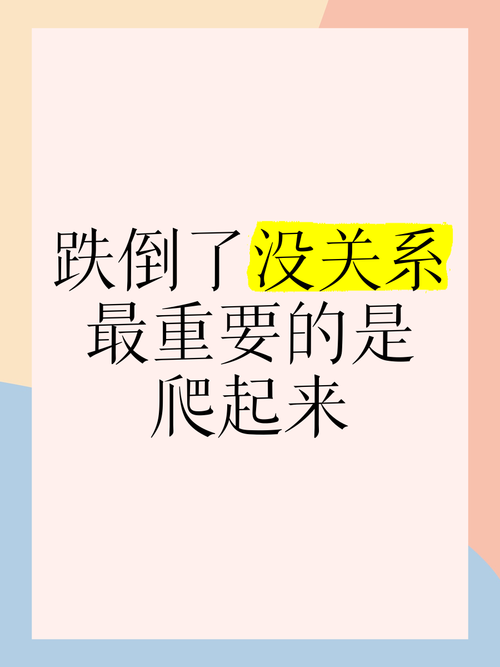 失败了再爬起来  第1张