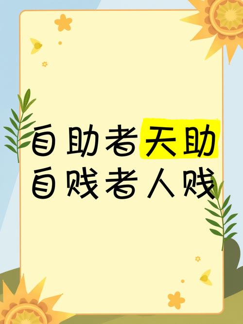 夜读人生:天助自助者,成功者自救 第1张 夜读人生:天助自助者,成功者自救 第1张