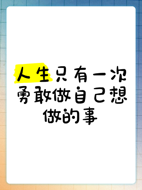 有所为，有所不为，做自己真正想做的事  第1张