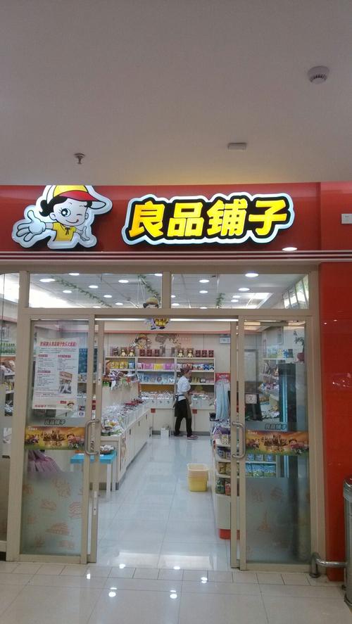 小零食店连锁品牌排名前十,良品铺子排在第一位 第1张 小零食店连锁品牌排名前十,良品铺子排在第一位 第1张